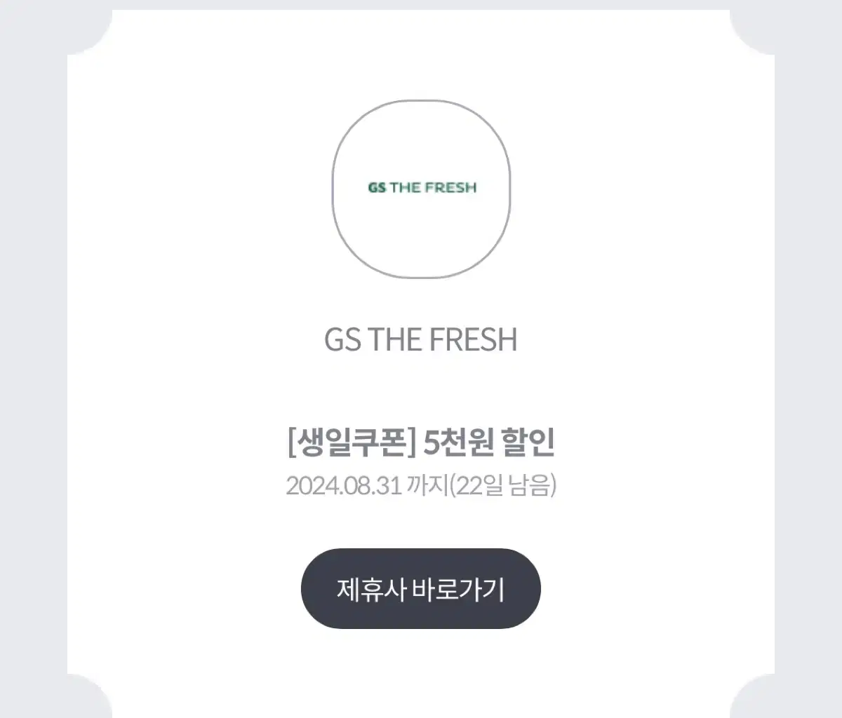 GS THE FRESH 5천원 할인 쿠폰